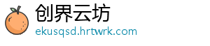 创界云坊_分享热门信息